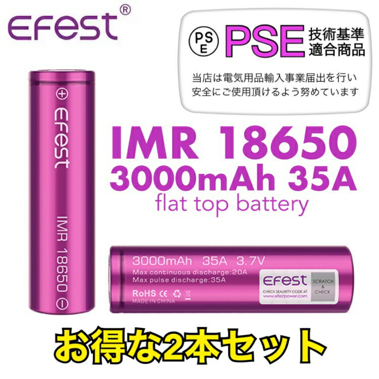【送料無料】Efest IMR 18650 3000mAh 35A 2本セット お買い得 フラットトップ リチウムイオン バッテリー イーフェスト 電子タバコ vape ベイプ 【PSE】正規品 安心