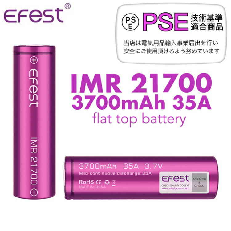 【送料無料】Efest IMR 21700 3700mAh 35A フラットトップ リチウムイオン バッテリー イーフェスト 電子タバコ vape ベイプ 【PSE】正規品 安心