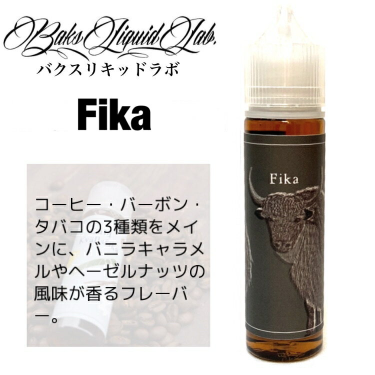 【送料無料】BaksLiquidLab. Fika 60ml バクスリキッドラボ フィーカ コーヒー バーボン タバコ バニラ キャラメル ヘーゼルナッツ 電子タバコ vape ベイプ リキッド 国産