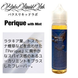 【送料無料】BaksLiquidLab. Perique with Mint 60ml バクスリキッドラボ ペリック ミント ラタキア トスカーナ タバコ 電子タバコ vape ベイプ リキッド 国産