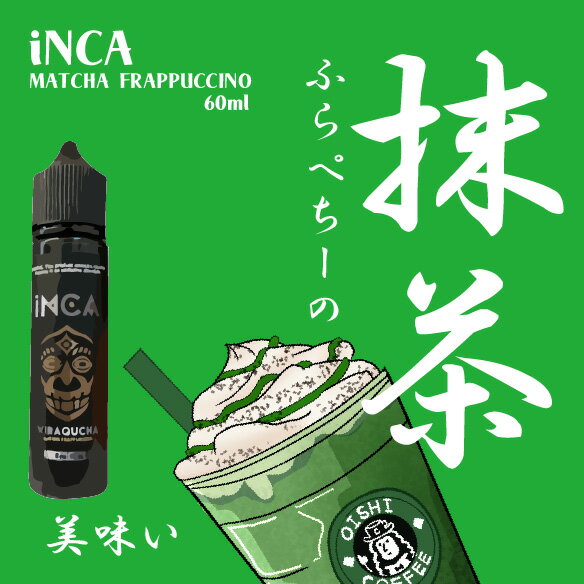 iNCA QUCHA 抹茶フラペチーノ 60ml VAPE 電子タバコ リキッド 抹茶 フラペチーノ 清涼感 美味しい