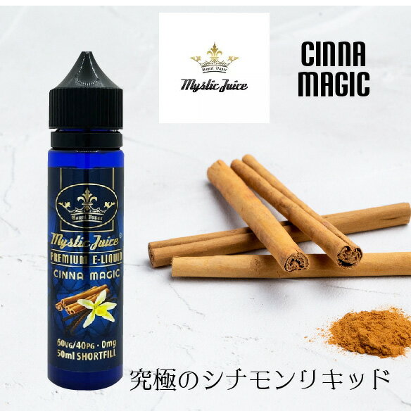 Mystic Juice Cinna Magic 50ml シナモン好きには絶対おすすめ!!　電子タバコ VAPE リキッド イギリス ニコチン0