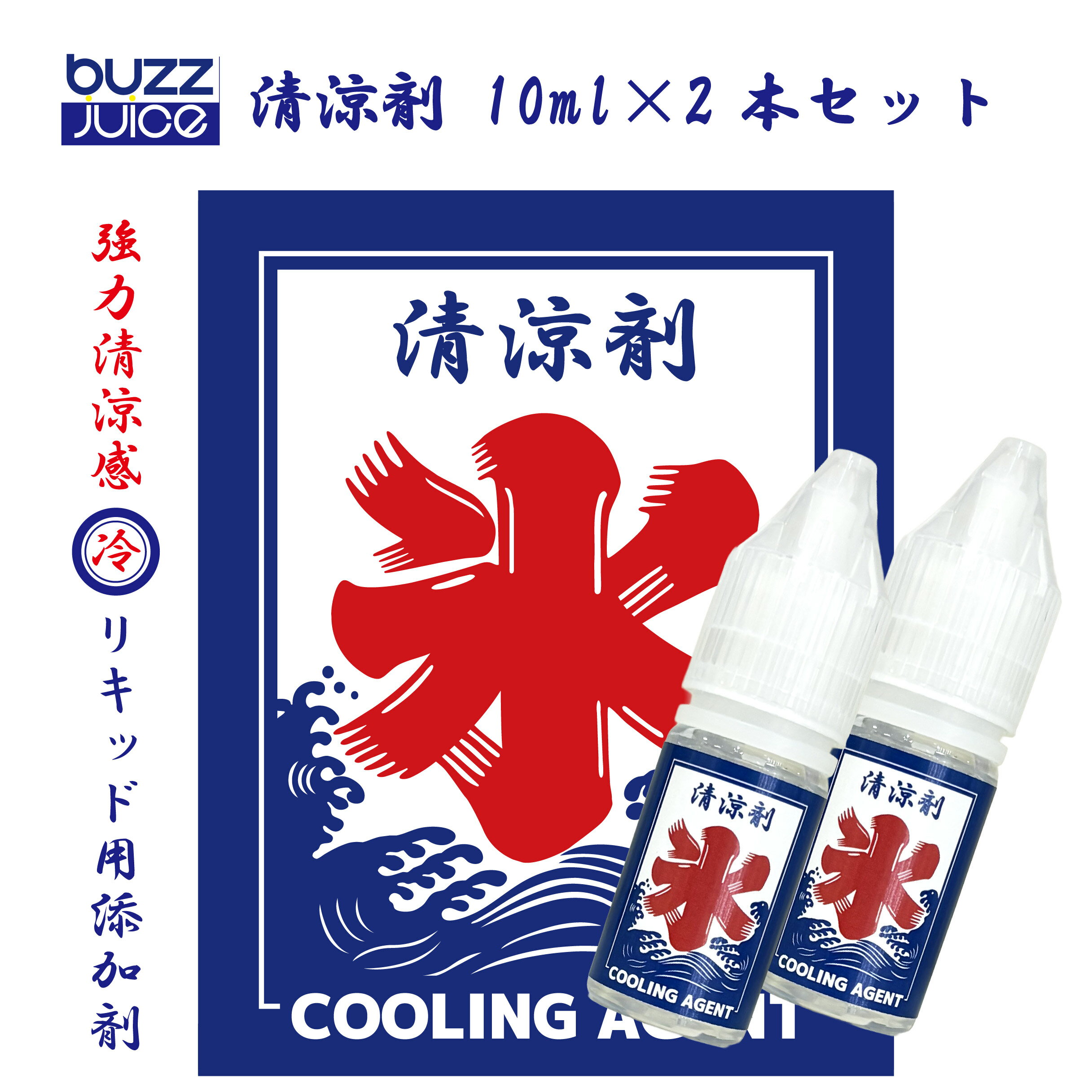 清涼剤 Cooling Agent 20ml(10ml×2) buzzjuice 冷たい 強力 清涼感 氷 メンソール vape リキッド 添加剤 べイプ 電子タバコ