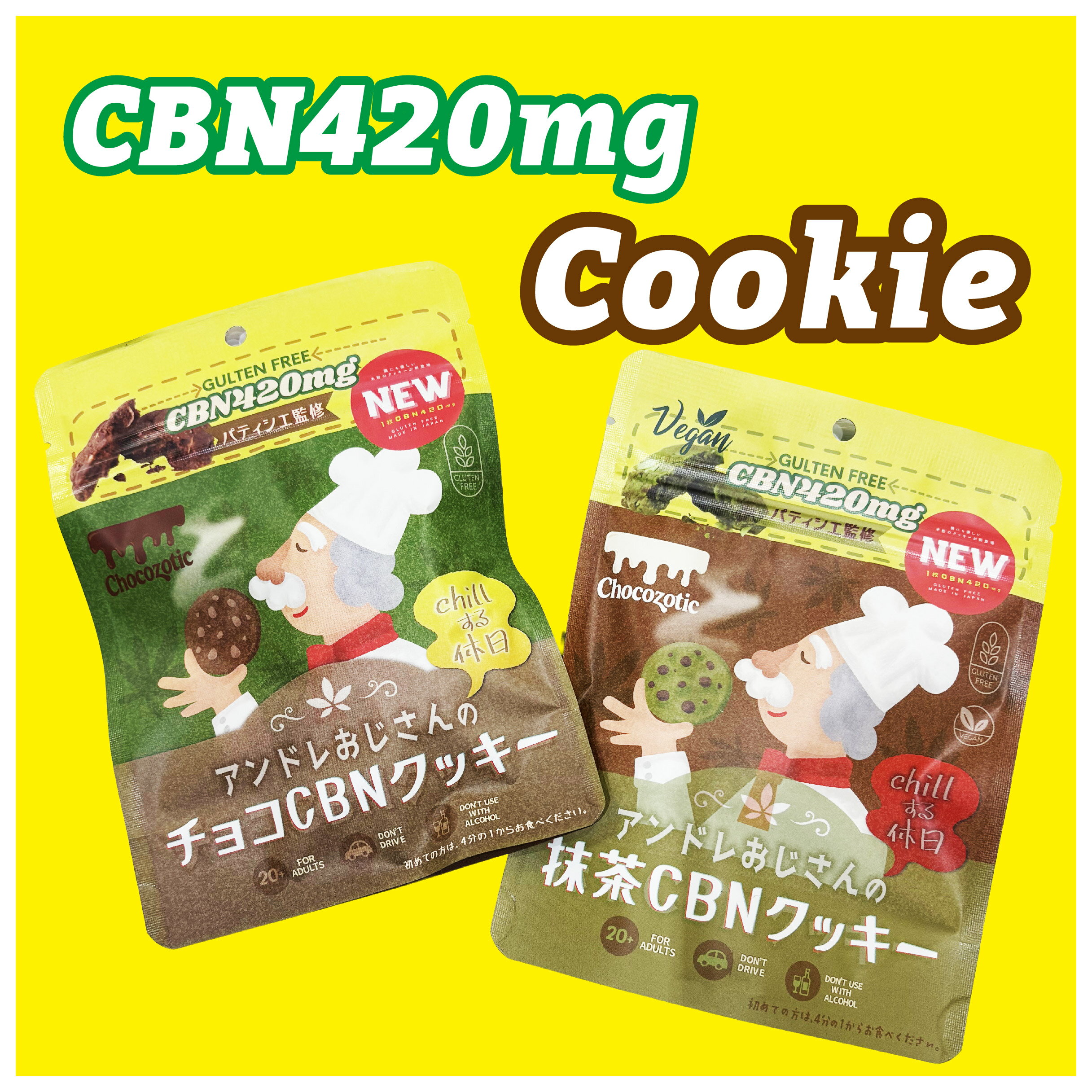 CBN420mg クッキー　Chocozotic パティシエ監修 チョコ 抹茶 クッキー グルテンフリー chill チル リラ..