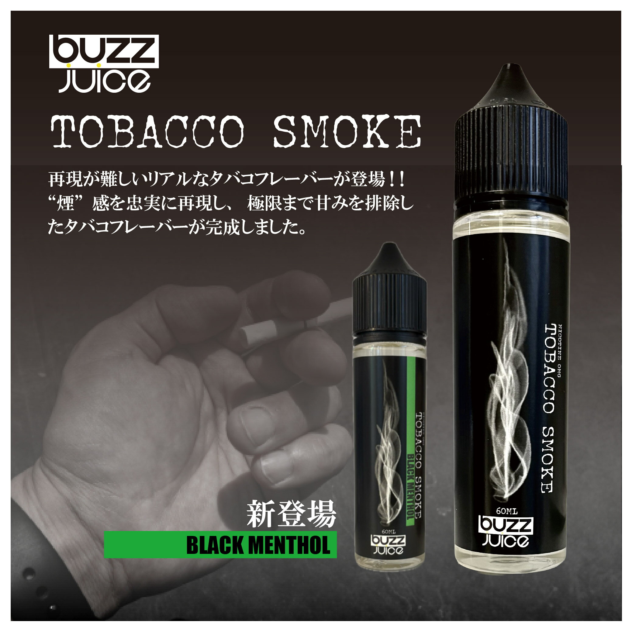buzzjuice Tobacco Smoke リアルタバコ リキッド 【REGULAR】【BLACK MENTHOL】60ml バズジュース タバコスモーク 煙草 シガー VAPE べイプ 電子タバコ ジュース ニコチン0