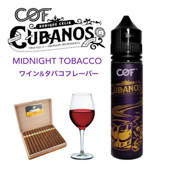 Cloudy O Funky MIDNIGHT TOBACCO 60ml ワイン タバコ フレーバー 電子タバコ vape ベイプ リキッド COF クラウディーオーファンキー キューバノス ミッドナイト タバコ ニコチン0