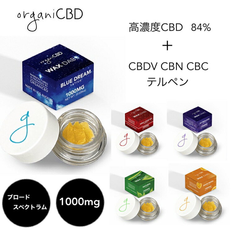 CBD WAX organiCBD 1000mg ワックス 高濃度 84% ブロードスペクトラム CBDV CBN CBC テルペン ディスティレート ヘンプ オーガニック ヴェポライザー