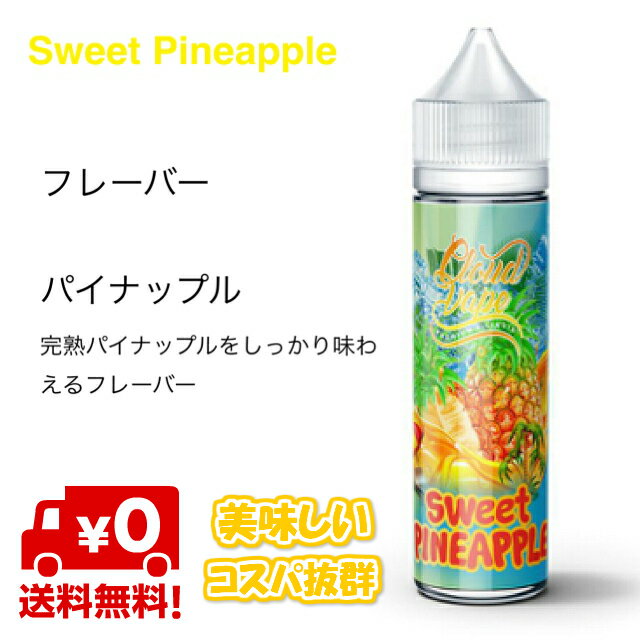 Cloud Vape Sweet Pineapple 60ml パイナップル フレーバー クラウドベイプ スイートパイナップル Vaporever 電子タバコ ベイプ フルーツ リキッド おすすめ 低価格 人気 ニコチン0mg
