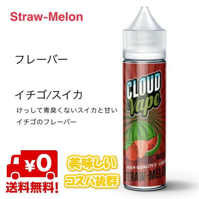 Cloud Vape Straw-Melon 60ml イチゴ スイカ フレーバー クラウドベイプ ストローメロン Vaporever 電子タバコ ベイプ フルーツ リキッド おすすめ 低価格 人気 ニコチン0mg