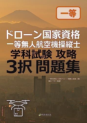 ドローン国家資格　一等無人航空機操縦士　学科試験攻略　3択問題集