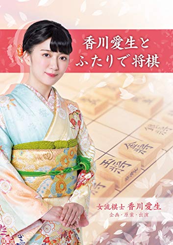 香川女流三段とペアになって個性豊かなキャラクター達と対戦!女流棋士 香川愛生女流三段が企画・原案・出演の将棋ソフトが登場。様々な形式で香川愛生女流三段と二人三脚の将棋をお楽しみください。香川愛生女流三段とペアを組み個性豊かなキャラクターたちと対戦できる「ペア対局」香川愛生女流三段とも対局できる「将棋道場」香川愛生女流三段が動画で解説する「将棋教室」などジャンル:将棋 香川愛生女流三段とペアを組もう「ペア対局」 香川愛生女流三段とペアを組んで、得意戦法を持ったペアと対局するモードです。 6組のペアの中から1組を選択して対局を行います。 ペア対局ならではのイベント会話や、駆け引きが楽しめます。 困った時は「パス」機能 プレイヤーの手番で困った時は、「パス」機能を使うことで、 香川愛生女流三段に代わりに指してもらうことができます。 得意戦法を持ったキャラクターと対局「将棋道場」 得意戦法を持ったキャラクターと対局するモードです。 8人のキャラクターの中から1人を選択して対局を行います。 入門者から有段者までの棋力の違いに加えて、それぞれの個性を持ったキャラクターとの対局は、通常対局とは異なる楽しさを味わえます。 香川愛生女流三段との対局も可能です。 1から将棋を学ぶことができる「将棋教室」 全く将棋を知らない人でも1から将棋を学ぶことができる将棋教室を搭載。 香川愛生女流三段が、将棋の基本ルールや対局の流れなどを説明します。 学習内容を復習するための三択クイズもあります。 わかりやすく、そして楽しく将棋について理解できる将棋教室で、将棋の実力をアップさせましょう。 型番 : HAC-P-AZ88A (C)AKALI (C)SilverStarJapan