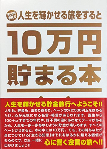 10万円貯まる本 テンヨー(Tenyo) 10万円貯まる本 TCB-03 「人生」版