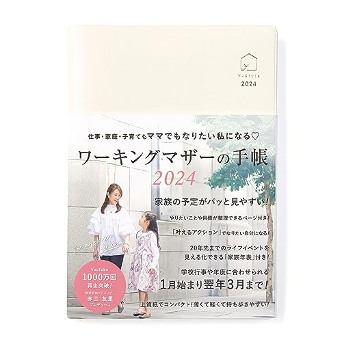 Y-Style ワーキングマザーの手帳 2024年 1月始まり 3月終わり B6 家族 ファミリー スケジュール帳 (パールホワイト)