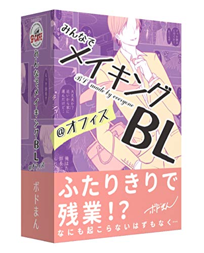 B-CAFE みんなでメイキングBL @オフィス (2-6人用 10-15分 12才以上向け) ボードゲーム