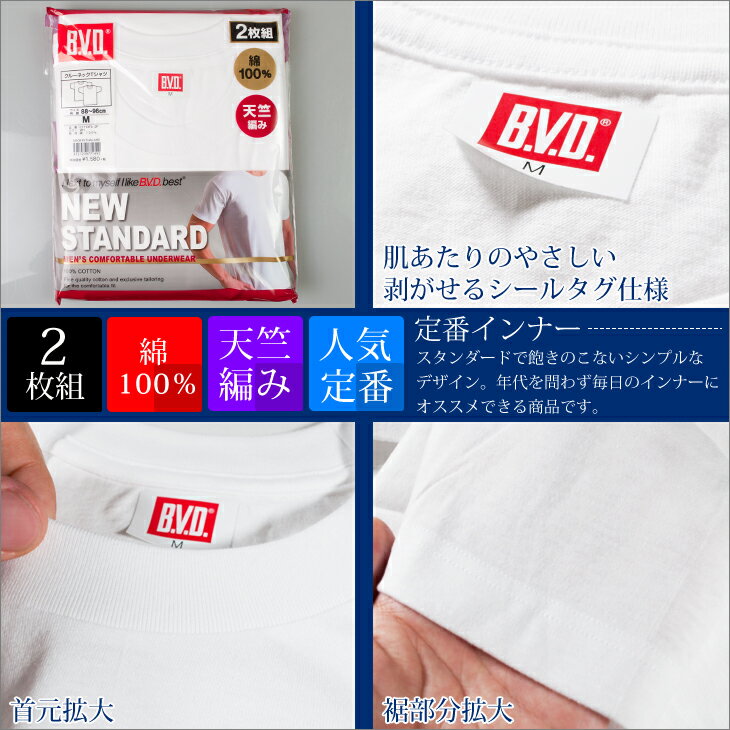 2枚組 クルーネック半袖Tシャツ BVD NEW STANDARD/メンズインナー/【綿100%】 　　インナーシャツ【白】 【コンビニ受取対応商品】 ey713