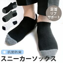 【300円OFFクーポン配布】メンズ 抗菌防臭 足口サポート スニーカーソックス パイル サポート編み カジュアル 綿混 靴下 くつした 男性 ショート デイリ...