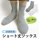 【10%OFFクーポン】メンズ 抗菌防臭 ショート丈ソックス パイル サポート編み カジュアル 綿混 靴下 くつした 男性 デイリー