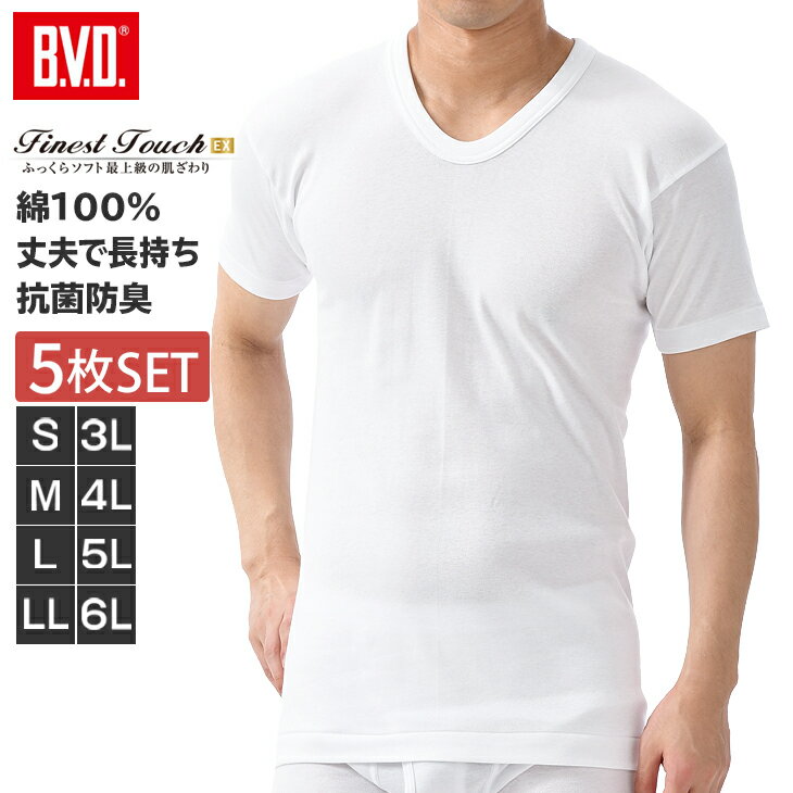 【300円クーポン配布】【5枚セットで送料無料20％OFF！】BVD Finest Touch EX U首半袖Tシャツ(S,M,L,LL,3L,4L,5L,6L) 綿100％ シャツ メンズ インナー 下着 肌着 抗菌 防臭fe314-5p コットン