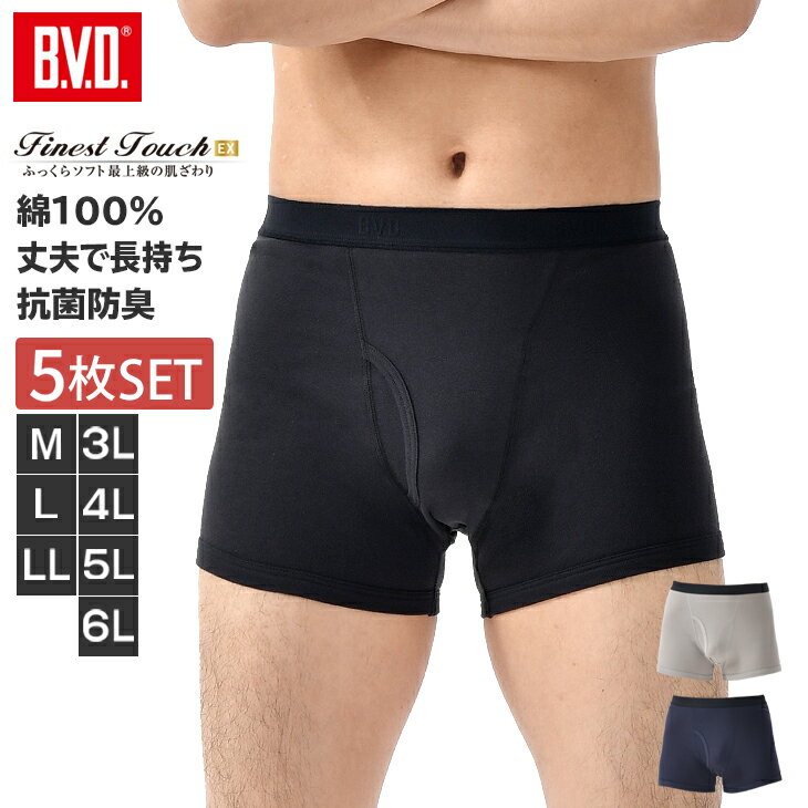 【300円クーポン配布】【5枚セットで送料無料20％OFF！】BVD Finest Touch EX ボクサーブリーフ (M,L) ボクサーパンツ メンズ インナー 男性下着 肌着 綿100％ 抗菌 防臭fe390-5p コットン