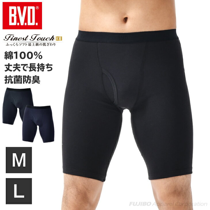 【10 OFFクーポン】【期間限定10％OFF】B.V.D. Finest Touch EX ロングボクサーパンツ (M,L) メンズインナー 男性下着 肌着 【綿100％】 抗菌 防臭fe396 コットン