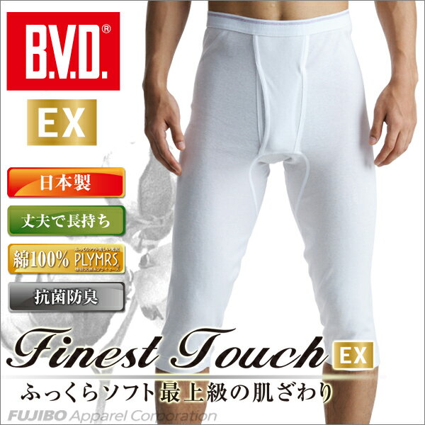 B.V.D.Finest　Touch　EX　ニーレングス七分丈(LL)　【日本製】　【綿100%】　メンズ　下着　抗菌　防臭【白】　【コンビニ受取対応商品】