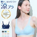 【300円OFFクーポン】涼ブラ BVD 累計300万枚突破！ランキング1位 (S/M/MG/L/LG/LL)【メール便送料無料】軽い ムレにくい ハーフトップブラ A～Eカップ対応 スズブラ 夏 B.V.D. ブラジャー レディース ノンワイヤー 吸水速乾 メッシュ bljy04w