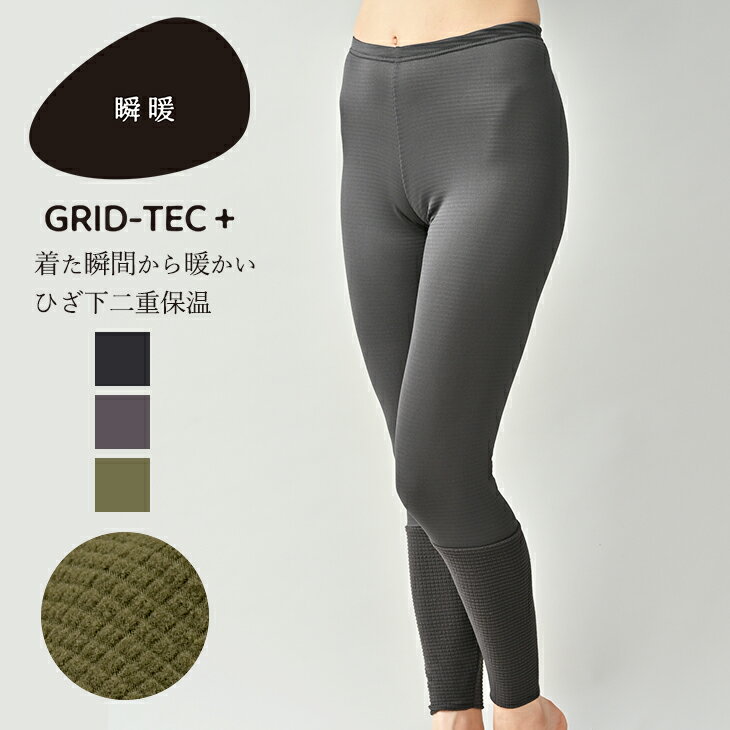 楽天B.V.D.メーカー直営ショップ【10％OFFクーポン配布】あったかレギンス BVD 瞬暖GRID-TEC + 裏起毛 グリッドテックプラス ロングスパッツ（ひざ下二重保温モデル）（M/L/LL） ボトム グリッドテック 防寒 インナー 暖かい あったか 足元 冷え 温活 下着 冬 アウトドア キャンプ 散歩 BAKU69