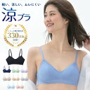 【10%OFFクーポン配布中】【一部半額セール】涼ブラ ホック付き 累計330万枚突破!【メール便送料無料】軽い ムレにくい ブラジャー 夏ブラ WEB限定 吸...