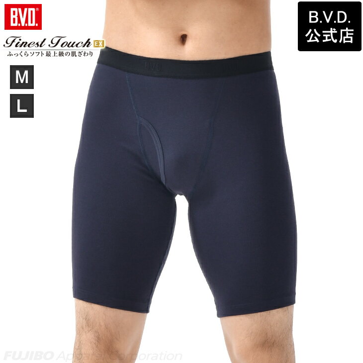 【300円OFFクーポン配布】【期間限定10％OFF】B.V.D. Finest Touch EX ロングボクサーパンツ (M,L) メンズインナー 男性下着 肌着 【綿100％】 抗菌 防臭fe396 コットン