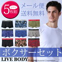 【メール便送料無料】≪楽天ランキング1位入賞≫LIVE　BODY　5枚入りボクサーパンツセット　福袋　下着　ボクサー　メンズ　男性　福袋　ネタバレ　2017　福...