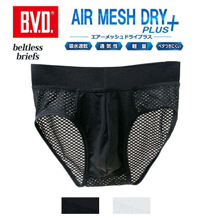 【10％OFFクーポン配布】BVD エアーメッシュドライプラス ベルトレス ビキニブリーフ ベースレイヤー 軽量 通気性 メンズ 男性 インナーウェア 下着 肌着 アンダーウェア パンツ スポーツ アウトドア ワーク キャンプ