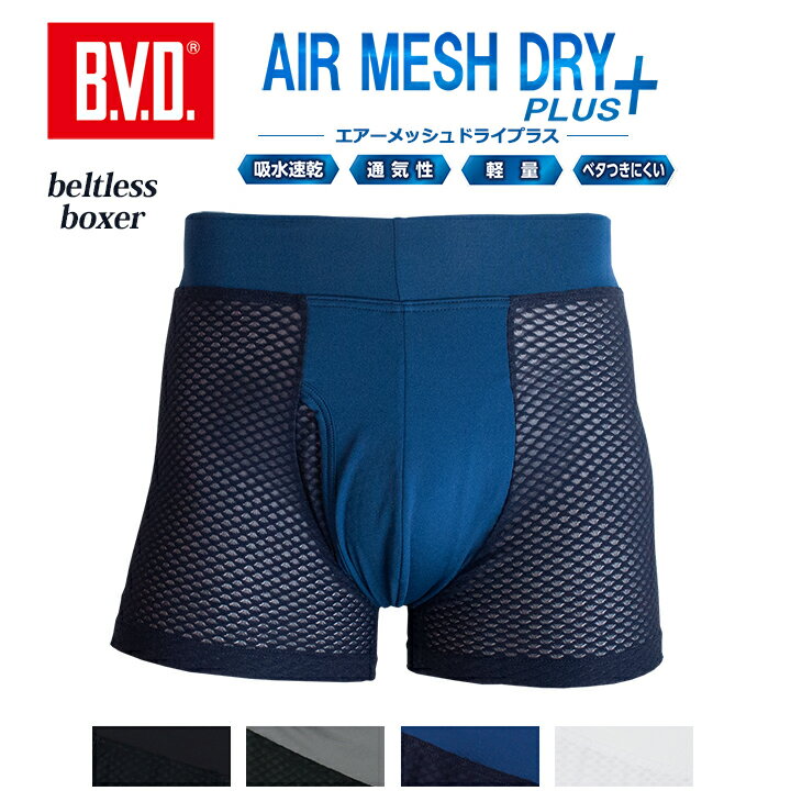 B.V.D. - 【300円OFFクーポン配布】【お試し値下げセール】BVD エアーメッシュドライプラス ベルトレス ボクサーパンツ ベースレイヤー 軽量 通気性 メンズ 男性 インナーウェア 下着 肌着 アンダーウェア パンツ スポーツ アウトドア ワーク キャンプ