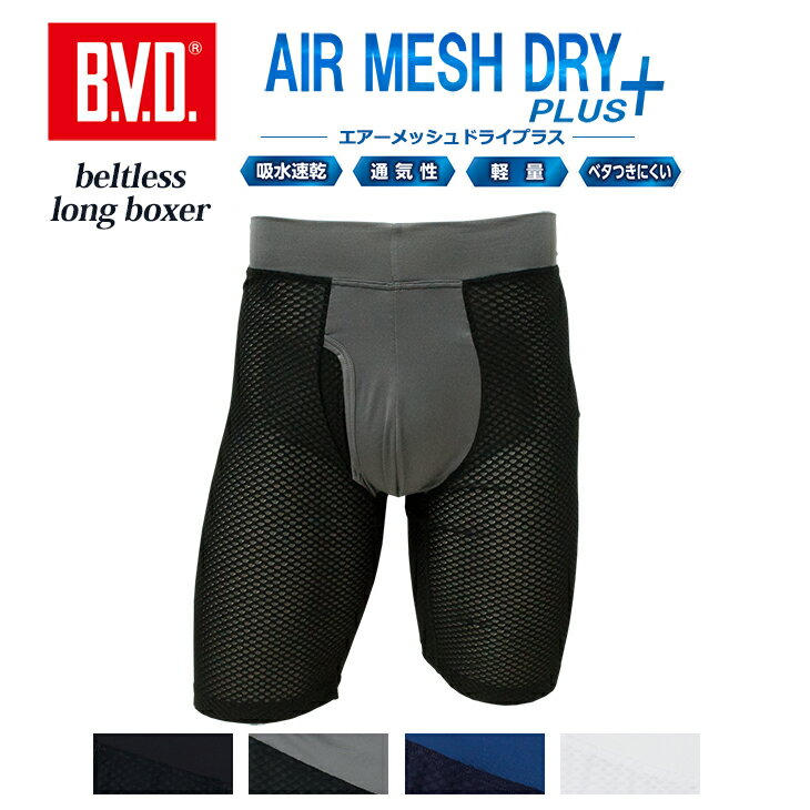 【300円OFFクーポン配布】【お試し値下げセール】BVD エアーメッシュドライプラス ...