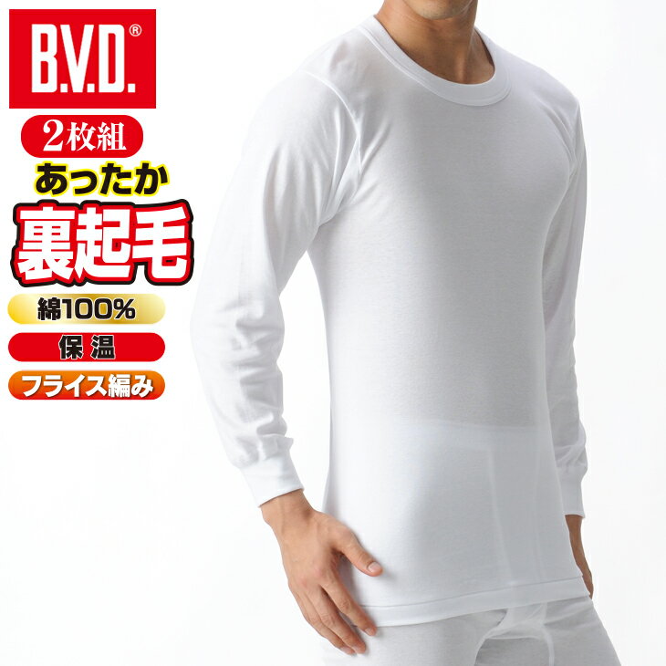 【2枚セットで40％OFFセール】BVD あったか 裏起毛 インナー 綿100％ 防寒 丸首長袖Tシャツ （LL) あったか メンズ tシャツ 暖か 大きいサイズ bvd 丸首 フライス編み 保温 男性 下着 綿 ワーク ビジネス スノボ ボード 秋冬 【コンビニ受取対応商品】 gf957-ll コットン
