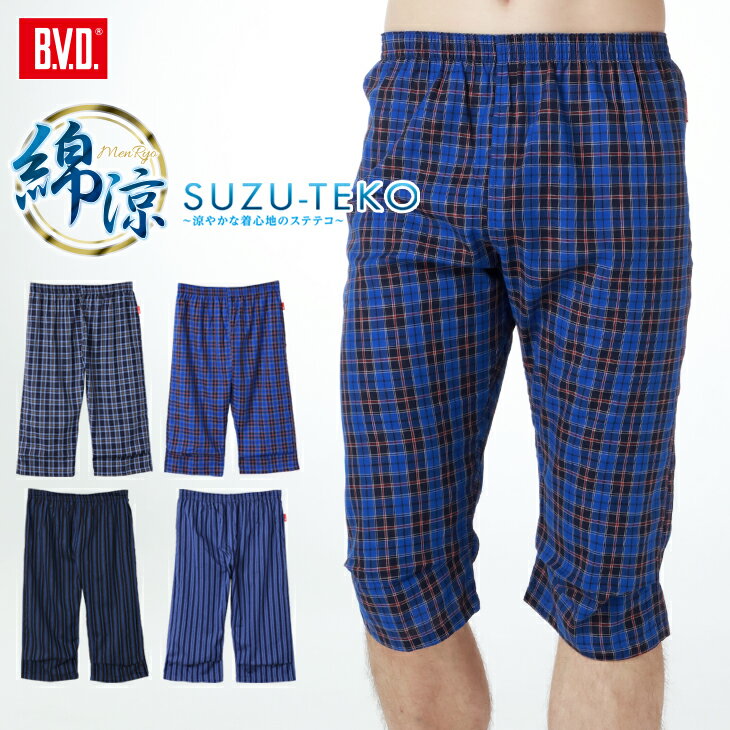 【500円OFFクーポン配布】【期間限定30％OFFセール】B.V.D. 涼感 ステテコ (前とじ) 綿100％ パナマ織り スズテコ BVD メンズ男性下着 肌着 ルームウェア ルームパンツ