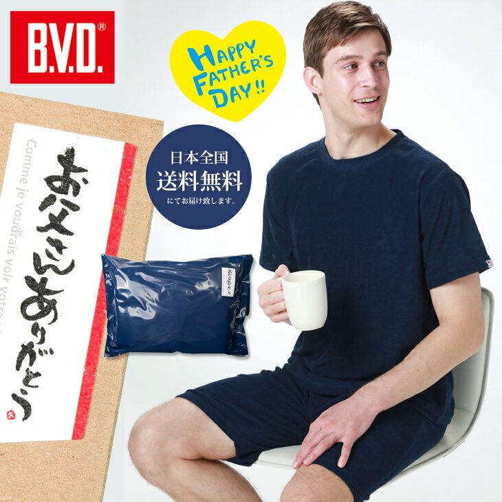 父の日ギフト 送料無料！BVD パイル地リラクシングウェア上下セット 部屋着 ルームウェア パジャマ Tシャツ ハーフパンツ 散歩 お父さん プレゼント ボーダー 無地 GW