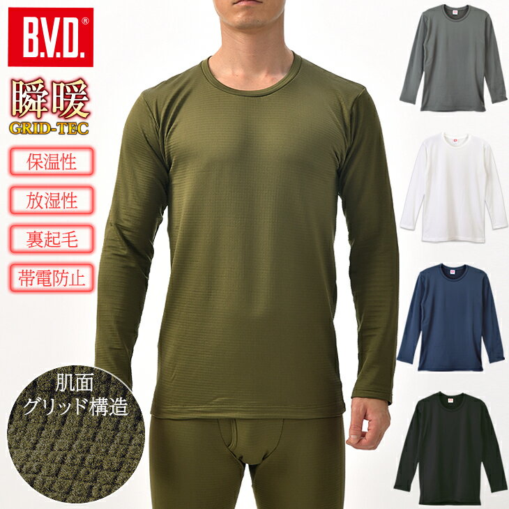 雑誌掲載！BVD あったかインナー 裏起毛 ストレッチ クルーネック長袖Tシャツ メンズ 防寒 瞬暖GRID-TEC 保温 放湿性 ストレッチ 帯電防止 下着 暖かい 丸首 スノボード ビジネス