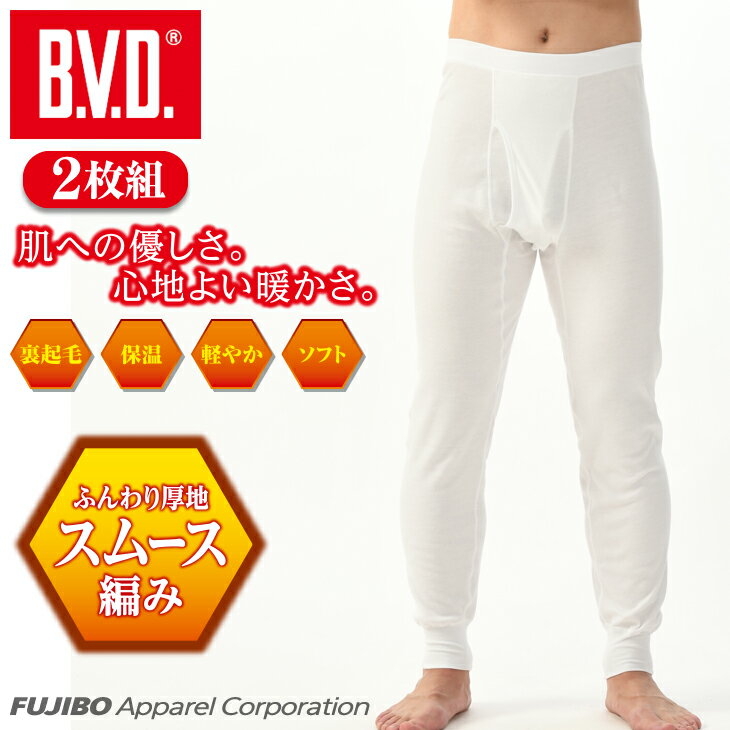 楽天B.V.D.メーカー直営ショップ【10％OFFクーポン】【期間限定50％OFFセール】2枚組 B.V.D. スムース裏起毛 長ズボン下 あったか防寒 メンズインナー 下着 肌着 アンダーウェア 男性 ももひき ステテコ