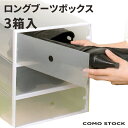 ブーツボックス クリア 3箱入 白枠付 ロングブーツ シュー...