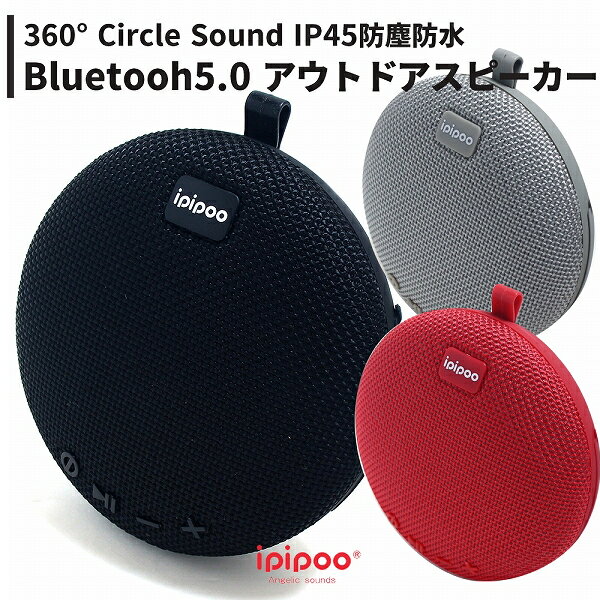 ipipoo アウトドア Bluetooth5.0スピーカー IP45防塵防水機能付き 5W高音質ワイヤレス スピーカー 5時間連続再生 内蔵マイク搭載 microSDカード対応 MP3プレイヤー ポータブル 風呂 旅行 カラビナでどこでも持ち運び