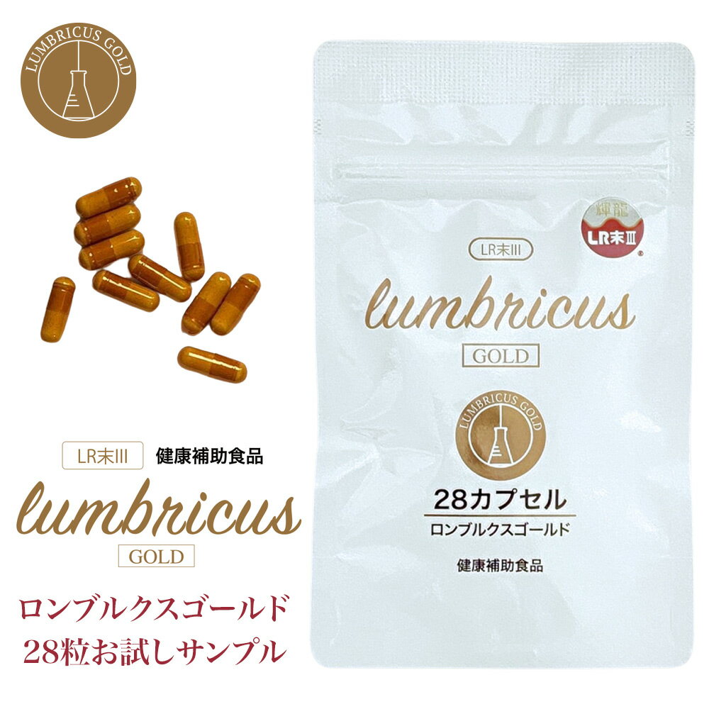 ロンブルクス ゴールド 赤ミミズLR末3【1週間お試しサンプル】【28粒入り】