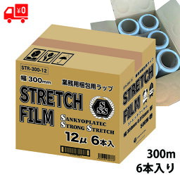 ストレッチフィルム 30cm幅x500mx厚さ0.012mm 6本入り 透明/梱包用フィルム 大型ラップ 手巻きタイプ まとめ買い 梱包資材 パレットラップ 荷くずれ防止 防塵防滴 送料無料【ベドウィンマート厳選 ごみ袋/レジ袋】