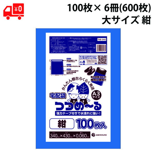 宅配袋 ビニール 大サイズ つつめーる 100枚×6冊(600枚) 紺 ヨコ40cm×タテ50cm 0.060mm厚 中身が見えな..