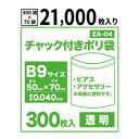 【送料無料】チャック付きポリ袋B9サイズ【透明】【21,000枚入り】 0.04mm厚【ベドウィンマート厳選 ごみ袋/レジ袋】