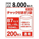 【送料無料】チャック付きポリ袋B7サイズ【透明】【8,000枚入り】 0.04mm厚【ベドウィンマート厳選 ごみ袋/レジ袋】