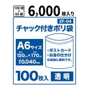 【送料無料】チャック付きポリ袋A6サイズ【透明】【6,000枚入り】 0.04mm厚【ベドウィンマート厳選 ごみ袋/レジ袋】