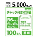 【送料無料】チャック付きポリ袋B6サイズ【透明】【5,000枚入り】 0.04mm厚【ベドウィンマート厳選 ごみ袋/レジ袋】