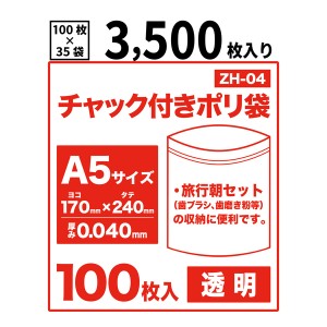 【送料無料】チャック付きポリ袋A5サイズ【透明】【3,500枚入り】 0.04mm厚【ベドウィンマート厳選 ごみ袋/レジ袋】