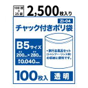 【送料無料】チャック付きポリ袋B5サイズ【透明】【2,500枚入り】 0.04mm厚【ベドウィンマート厳選 ごみ袋/レジ袋】