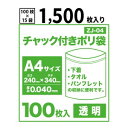 【送料無料】チャック付きポリ袋A4サイズ【透明】【1,500枚入り】 0.04mm厚【ベドウィンマート厳選 ごみ袋/レジ袋】